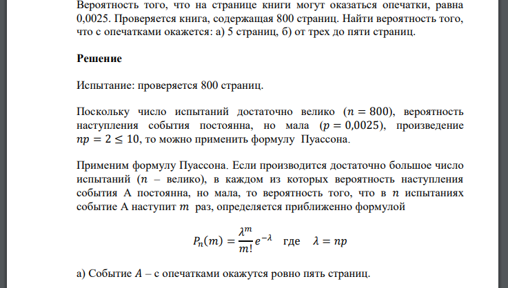 Вероятность того, что на странице книги могут оказаться опечатки, равна 0,0025. Проверяется книга, содержащая 800 страниц