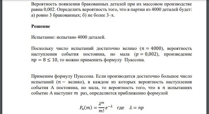 Вероятность появления бракованных деталей при их массовом производстве равна 0,002. Определить вероятность