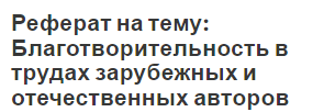 Реферат на тему: Благотворительность в трудах зарубежных и отечественных авторов