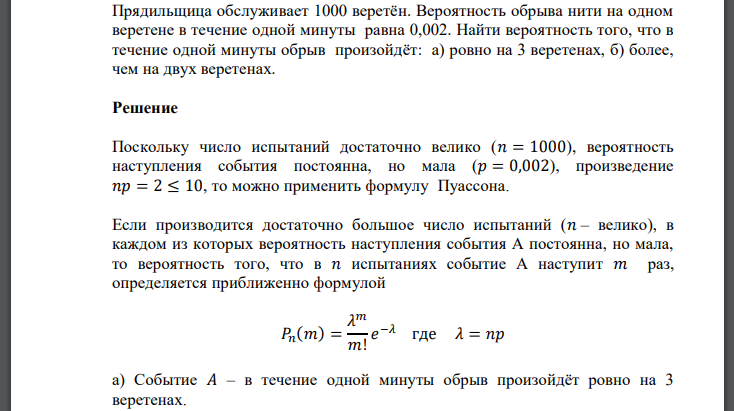 Прядильщица обслуживает 1000 веретён. Вероятность обрыва нити на одном веретене в течение одной минуты равна 0,002.