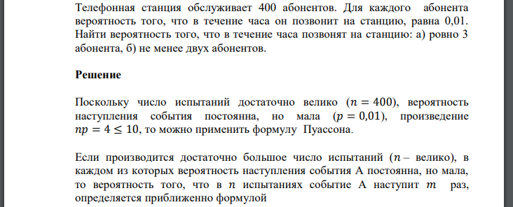 Телефонная станция обслуживает 400 абонентов. Для каждого абонента вероятность того, что в течение часа он позвонит