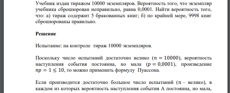 Учебник издан тиражом 10000 экземпляров. Вероятность того, что экземпляр учебника сброшюрован неправильно, равна 0,0001. Найти