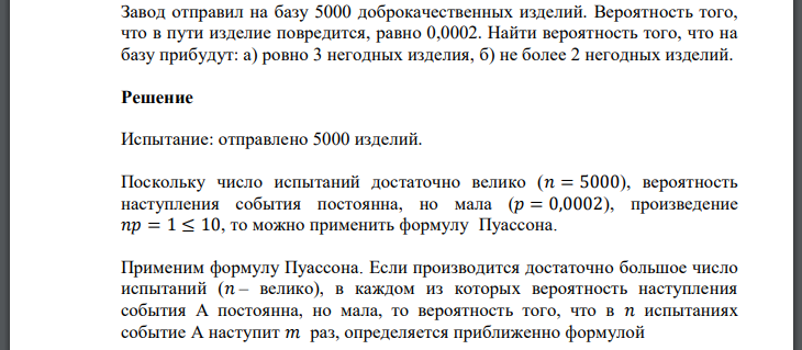 Завод отправил на базу 5000 доброкачественных изделий. Вероятность того, что в пути изделие повредится, равно 0,0002. Найти