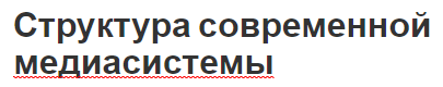 Структура современной медиасистемы - суть, концепция и особенности