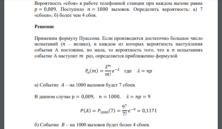 Вероятность «сбоя» в работе телефонной станции при каждом вызове равна  Поступило вызовов. Определить