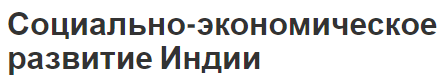 Социально-экономическое развитие Индии - население, характеристики и основы