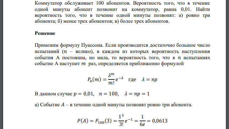 Коммутатор обслуживает 100 абонентов. Вероятность того, что в течение одной минуты абонент позвонит на коммутатор, равна 0,01. Найти