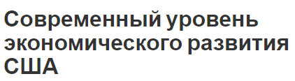 Современный уровень экономического развития США - развитие и секторы