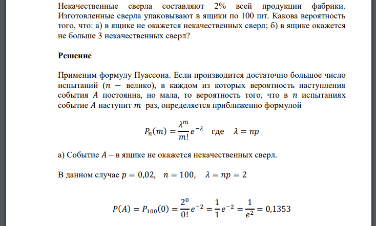 Некачественные сверла составляют 2% всей продукции фабрики. Изготовленные сверла упаковывают в ящики по 100 шт. Какова