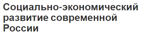 Социально-экономический развитие современной России - концепция, типы, этапы и виды