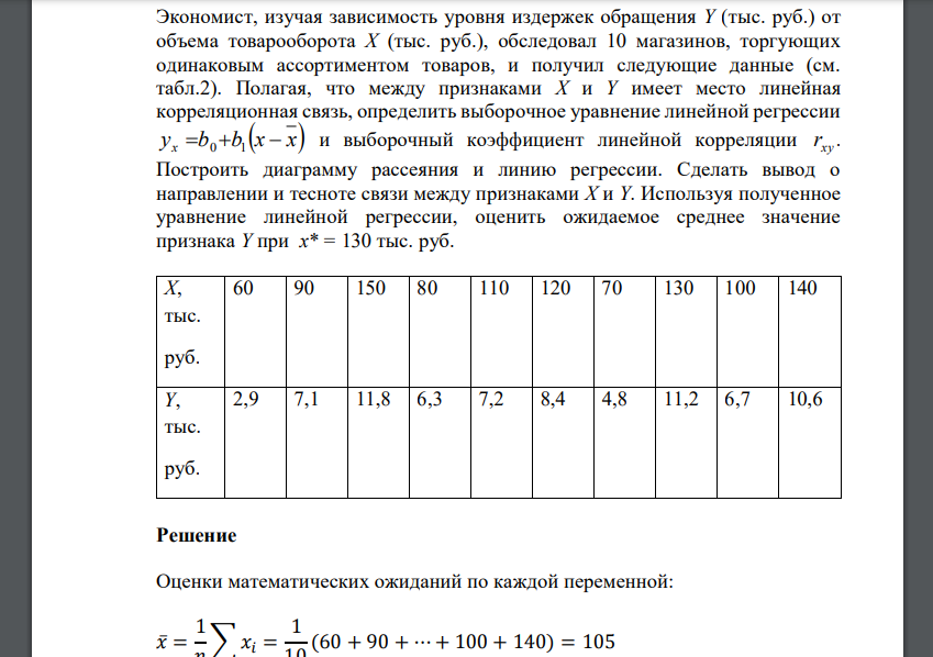 Экономист, изучая зависимость уровня издержек обращения Y (тыс. руб.) от объема товарооборота Х (тыс. руб.), обследовал