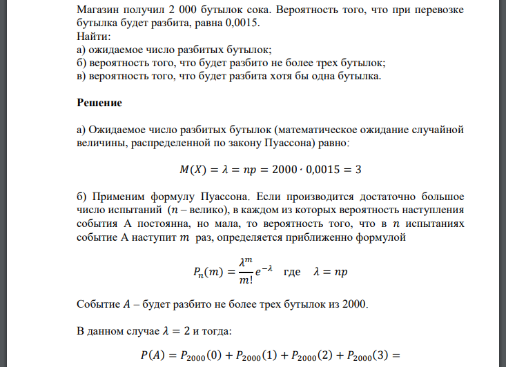 Магазин получил 2 000 бутылок сока. Вероятность того, что при перевозке бутылка будет разбита, равна 0,0015. Найти: а) ожидаемое