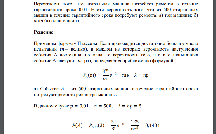 Вероятность того, что стиральная машина потребует ремонта в течение гарантийного срока 0,01. Найти вероятность того, что из 500 стиральных машин