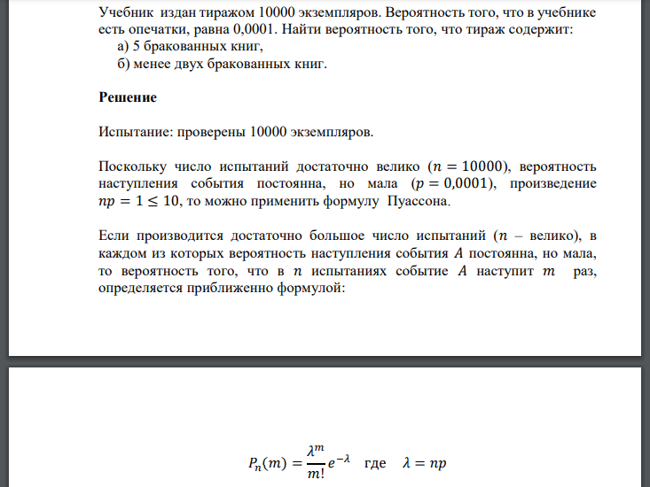 Учебник издан тиражом 10000 экземпляров. Вероятность того, что в учебнике есть опечатки, равна 0,0001. Найти вероятность