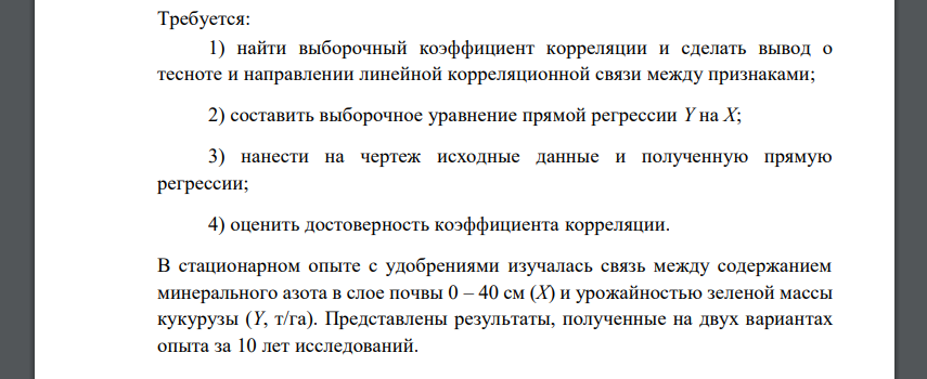 Требуется: 1) найти выборочный коэффициент корреляции и сделать вывод о тесноте и направлении линейной