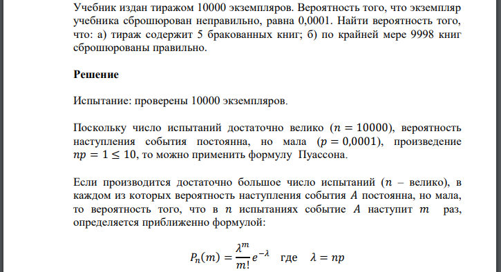 Учебник издан тиражом 10000 экземпляров. Вероятность того, что экземпляр учебника сброшюрован неправильно, равна 0,0001. Найти вероятность того