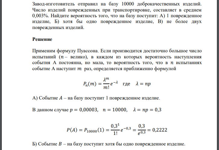 Завод-изготовитель отправил на базу 10000 доброкачественных изделий. Число изделий поврежденных при транспортировке, составляет