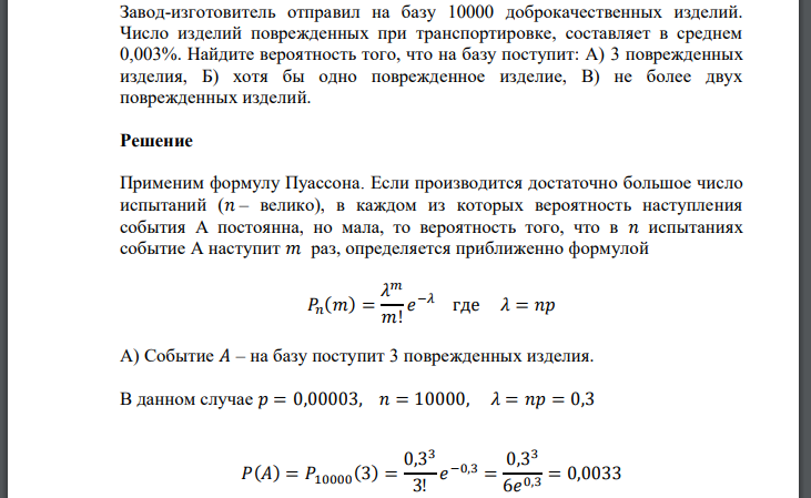 Завод-изготовитель отправил на базу 10000 доброкачественных изделий. Число изделий поврежденных при транспортировке, составляет в среднем 0,003%. Найдите