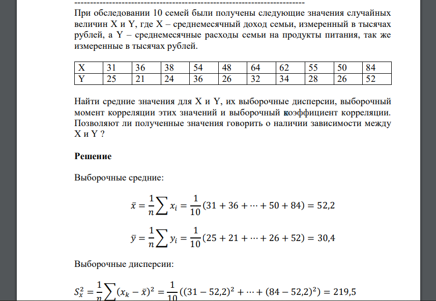 При обследовании 10 семей были получены следующие значения случайных величин Х и Y, где