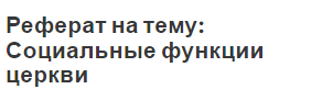 Реферат на тему: Социальные функции церкви