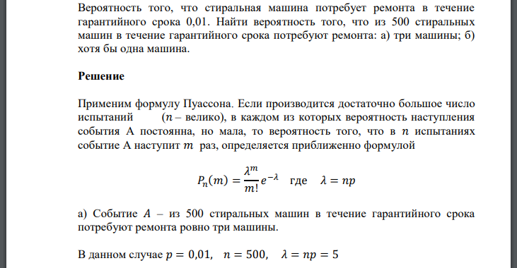 Вероятность того, что стиральная машина потребует ремонта в течение гарантийного срока 0,01. Найти вероятность того,