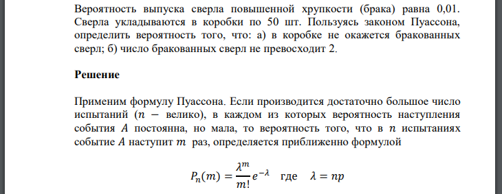 Вероятность выпуска сверла повышенной хрупкости (брака) равна 0,01. Сверла укладываются в коробки по 50 шт. Пользуясь законом