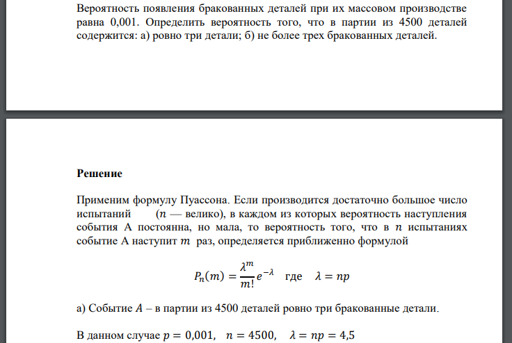 Вероятность появления бракованных деталей при их массовом производстве равна 0,001. Определить вероятность того