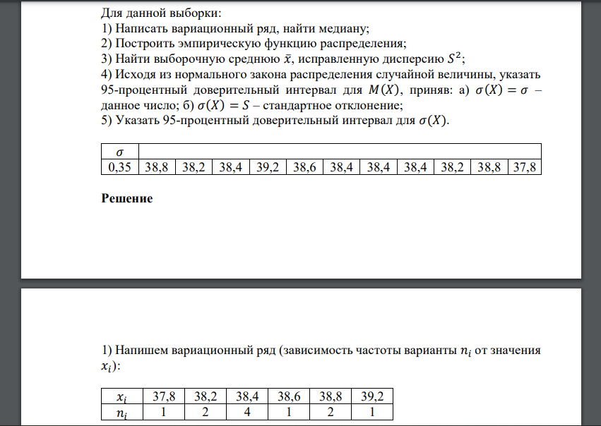 Для данной выборки: 1) Написать вариационный ряд, найти медиану; 2) Построить эмпирическую функцию распределения