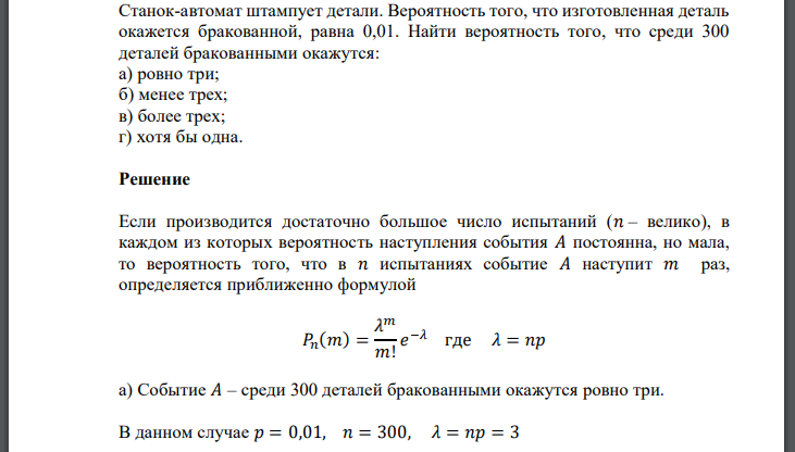 Станок-автомат штампует детали. Вероятность того, что изготовленная деталь окажется бракованной, равна 0,01. Найти вероятность того,