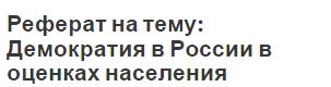 Реферат на тему: Демократия в России в оценках населения