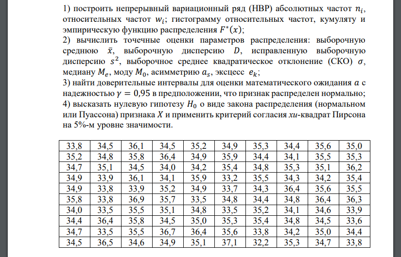 В результате эксперимента получен набор данных (выборочная совокупность). Исследуется непрерывный признак 𝑋.
