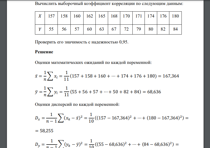 Вычислить выборочный коэффициент корреляции по следующим данным: 𝑋