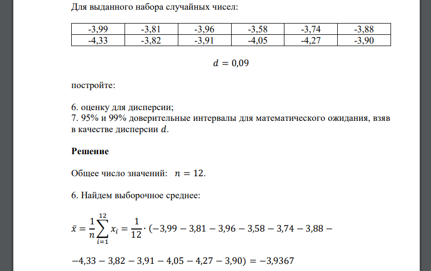 Для выданного набора случайных чисел: 𝑑 = 0,09 постройте: 6. оценку для дисперсии