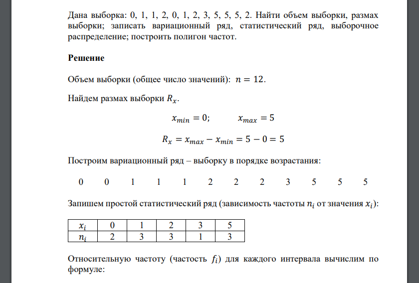 Дана выборка: 0, 1, 1, 2, 0, 1, 2, 3, 5, 5, 5, 2. Найти объем выборки, размах выборки; записать