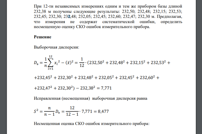 При 12-ти независимых измерениях одним и тем же прибором базы длиной 232,38 м получены