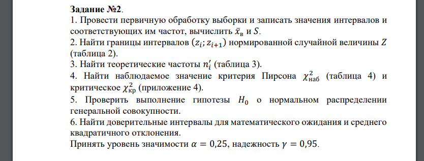 1. Провести первичную обработку выборки и записать значения интервалов и соответствующих им частот, вычислить 𝑥̅в и