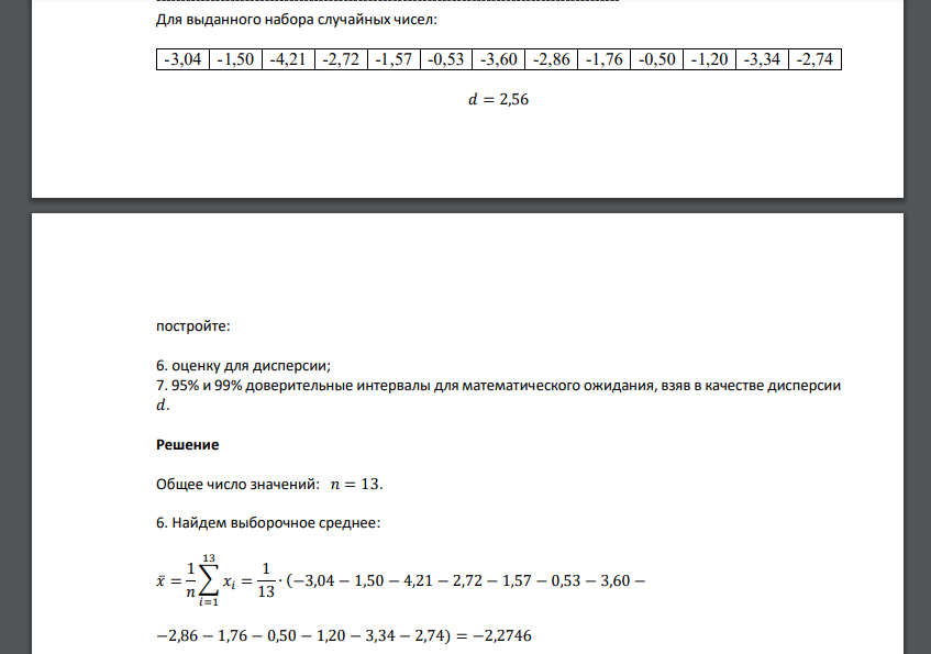 Для выданного набора случайных чисел:  𝑑 = 2,56 постройте: 6. оценку