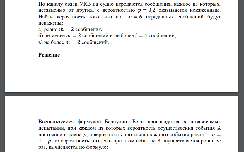 По каналу связи УКВ на судно передаются сообщения, каждое из которых, независимо от других