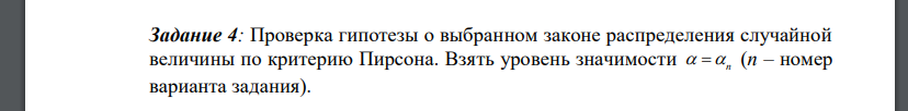 Проверка гипотезы о выбранном законе распределения случайной величины по критерию Пирсона. Взять уровень значимости  n (n – номер варианта задания)