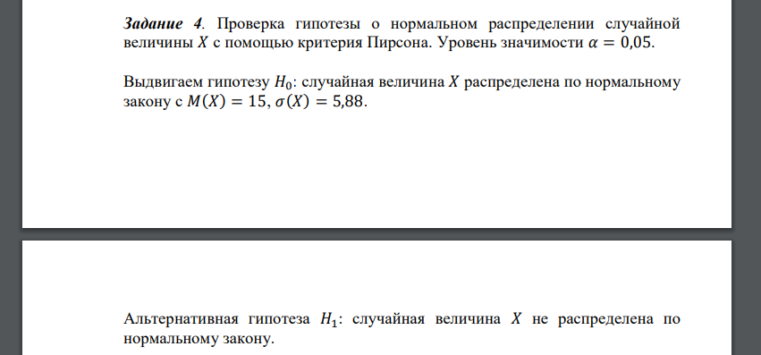 Проверка гипотезы о выбранном законе распределения случайной величины по критерию Пирсона. Взять уровень значимости  n (n – номер варианта задания)