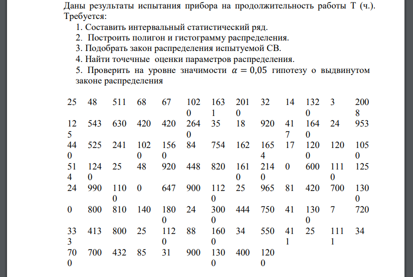Даны результаты испытания прибора на продолжительность работы Т (ч.). Требуется: 1. Составить интервальный статистический