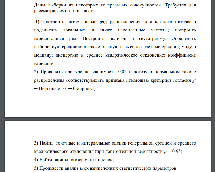 Даны выборки из некоторых генеральных совокупностей. Требуется для рассматриваемого признака: 1) Построить интервальный ряд