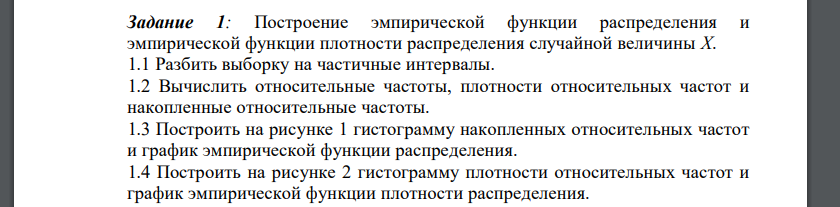 Построение эмпирической функции распределения и эмпирической функции плотности распределения случайной величины