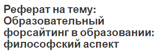 Реферат на тему: Образовательный форсайтинг в образовании: философский аспект