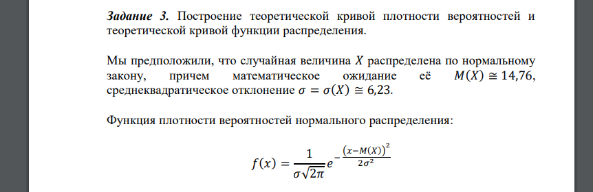 Построение теоретической кривой плотности распределения и теоретической кривой функции распределения. 3.1 Сделать предположение