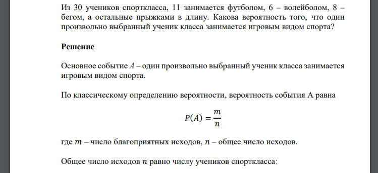 Из 30 учеников спорткласса, 11 занимается футболом, 6 – волейболом, 8 – бегом, а остальные прыжками в длину