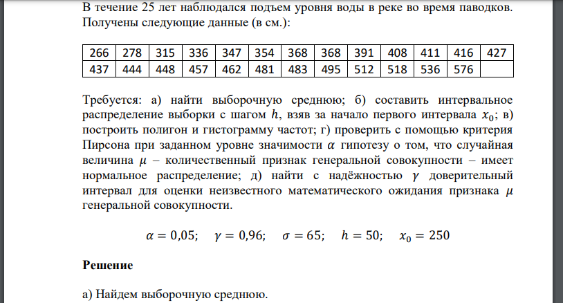 В течение 25 лет наблюдался подъем уровня воды в реке во время паводков. Получены следующие данные (в см.): 266 278
