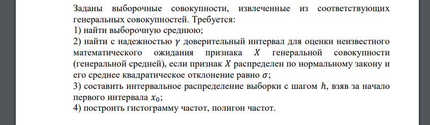 Заданы выборочные совокупности, извлеченные из соответствующих генеральных совокупностей. Требуется: 1) найти выборочную среднюю