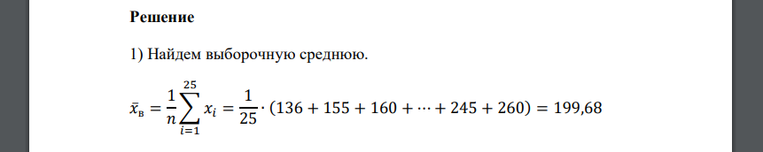 Заданы выборочные совокупности, извлеченные из соответствующих генеральных совокупностей. Требуется: 1) найти выборочную среднюю