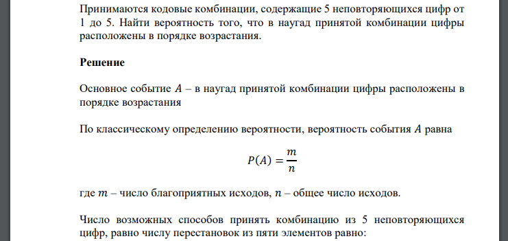 Принимаются кодовые комбинации, содержащие 5 неповторяющихся цифр от 1 до 5. Найти вероятность